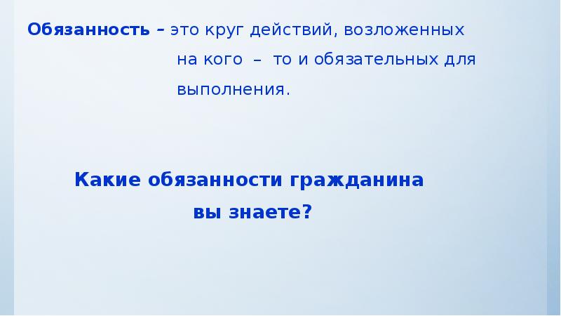 Действие кругом. Прямые обязанности это. Обязанность круг действий возложенных. Обязанность это кратко круг. Гипотеза по теме права и свободы граждан РФ.