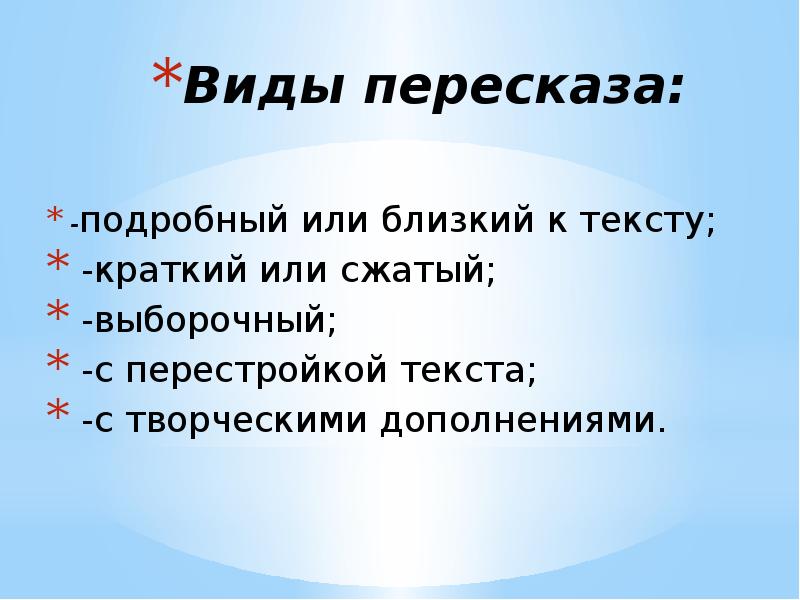 Виды пересказа. Что такое осмысленное воспроизведение литературного текста в устной. Осмысленное воспроизведение литературного образца в устной речи.