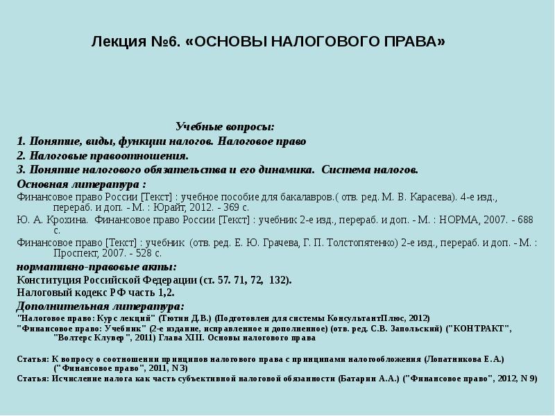 Лекция №6. «ОСНОВЫ НАЛОГОВОГО ПРАВА»
Лекция №6. «ОСНОВЫ НАЛОГОВОГО ПРАВА»