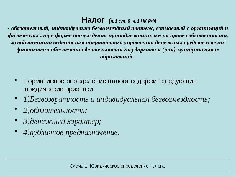 Налог (п.1 ст. 8 ч.1 НК РФ) - обязательный, индивидуально безвозмездный Налог (п.1 ст. 8 ч.1 НК РФ) - обязательный, индивидуально безвозмездный