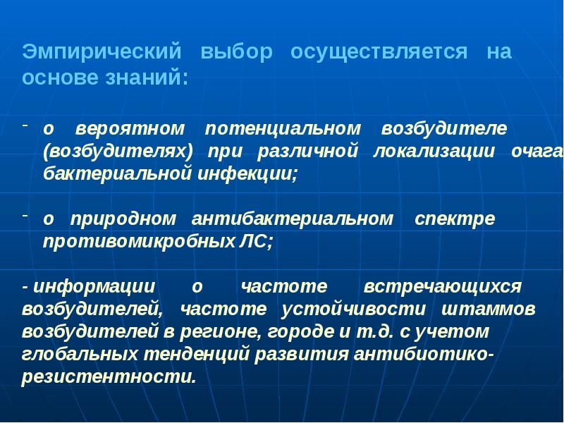 Лечение выбора. Эмпирическая антимикробная терапия предполагает. Эмпирический выбор. Эмпирический подбор. Понятие противомикробной терапии.