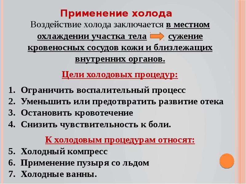 Местное применение холода. Цели холодовой процедуры. Механизм действия тепловых, холодовых процедур,. Механизм действия физиотерапевтических холодовых процедур. Применение простейших методов физиотерапии.