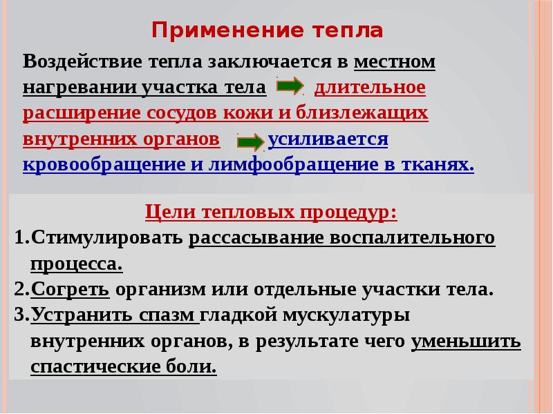 Влияние тепла. Методы воздействия физиотерапии. Понятие простейшая физиотерапия. Физиотерапия местные методики. Простейшие тепловые физиотерапевтические процедуры.