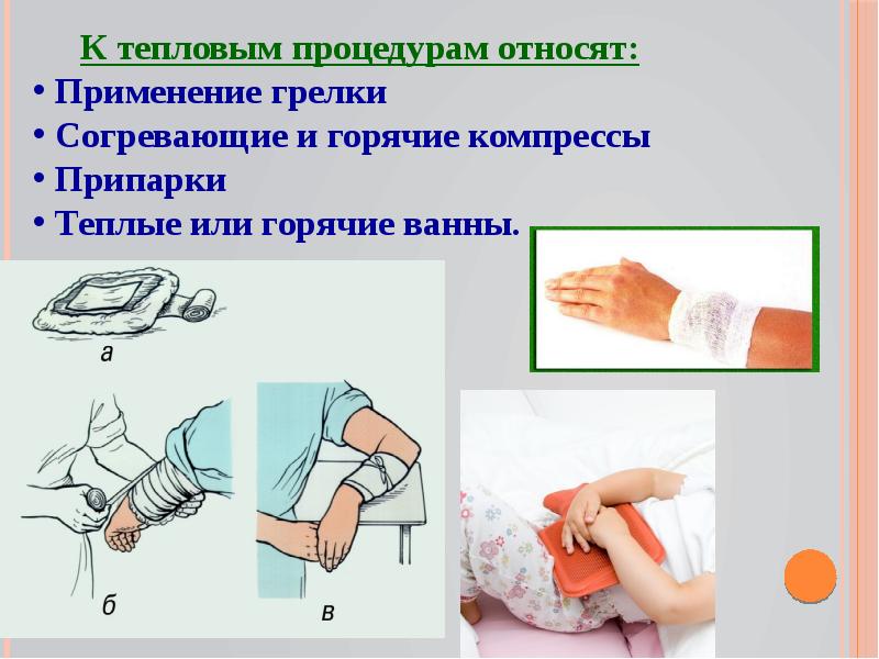 Использование процедур. Простейшие методы физиотерапии компресс. Тепловые процедуры. Тепловые и холодовые процедуры. Простейшие тепловые физиотерапевтические процедуры.