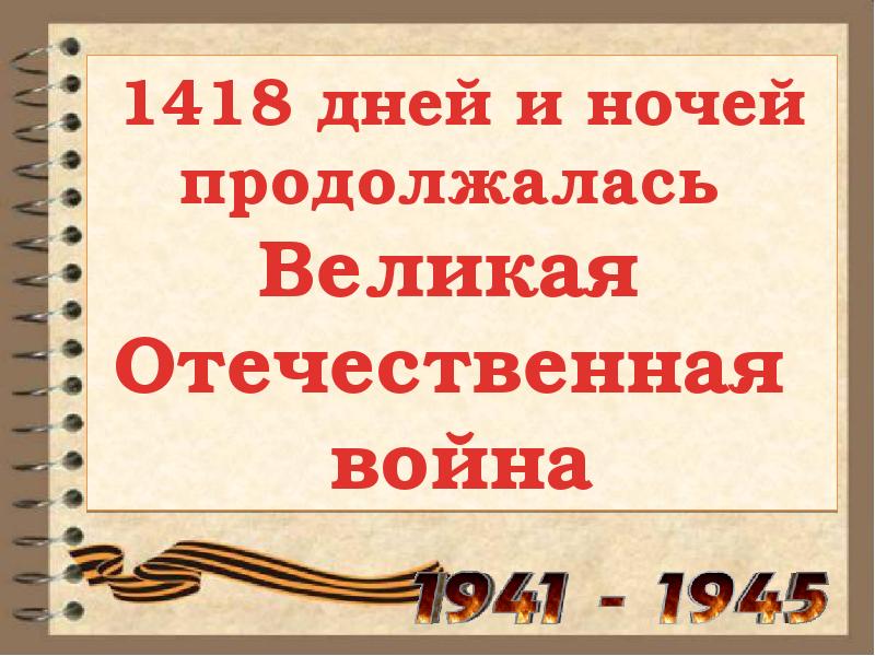 Сколько дней длилась великая отечественная. 1418 Дней и ночей продолжалась Великая Отечественная война. 1418 Дней войны. 1418 Дней длилась война. Сколько дней и ночей длилась ВОВ.