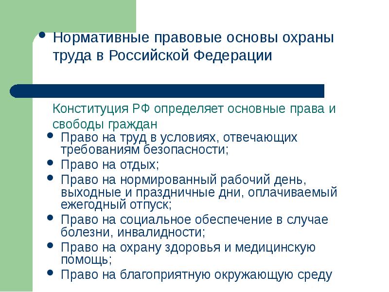 Действующие законодательство рф определяет. Нормативно-правовые основы охраны труда. Правовые основы охраны труда. Законодательные основы труда. Законодательные и правовые основы охраны труда.