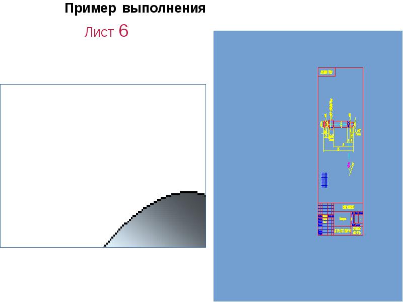 Пример выполнения  				Лист 6
