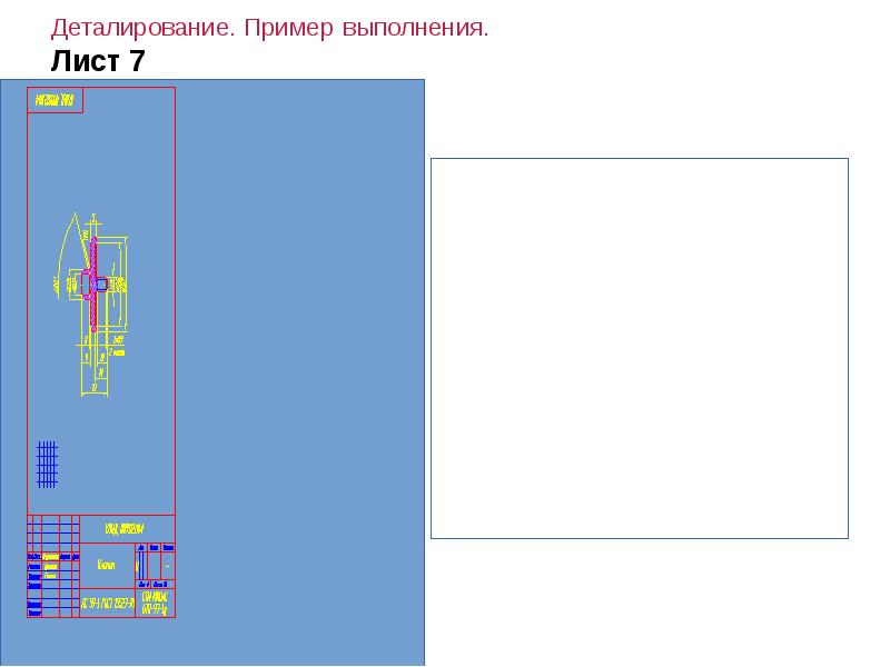 Деталирование. Пример выполнения.  Лист 7