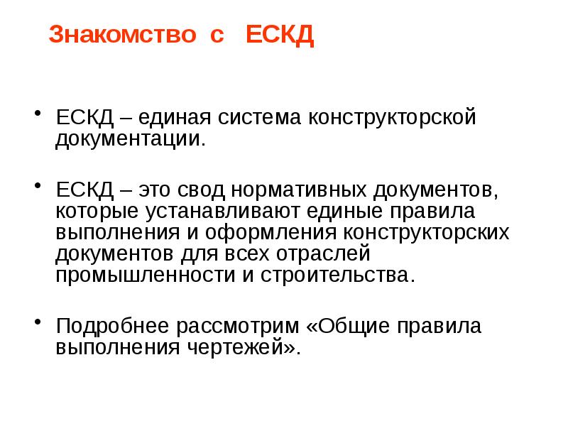 Знакомство с  ЕСКД ЕСКД – единая система конструкторской документации. 
