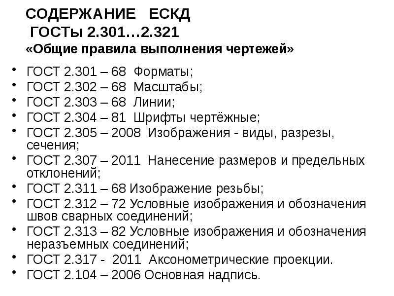 СОДЕРЖАНИЕ  ЕСКД  ГОСТы 2.301…2.321  «Общие правила выполнения чертежей»