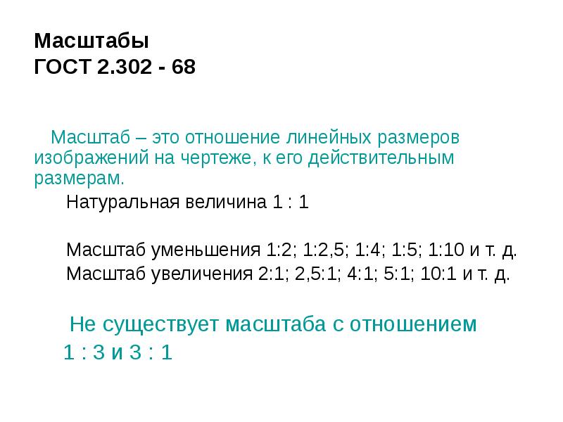 Масштабы  ГОСТ 2.302 - 68 Масштаб – это отношение линейных