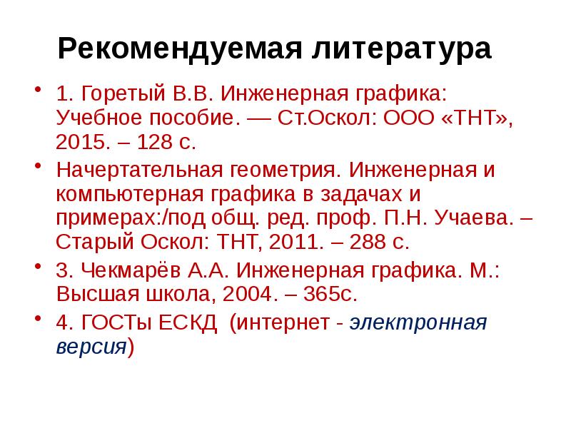 Рекомендуемая литература 1. Горетый В.В. Инженерная графика: Учебное пособие. –– Ст.Оскол: