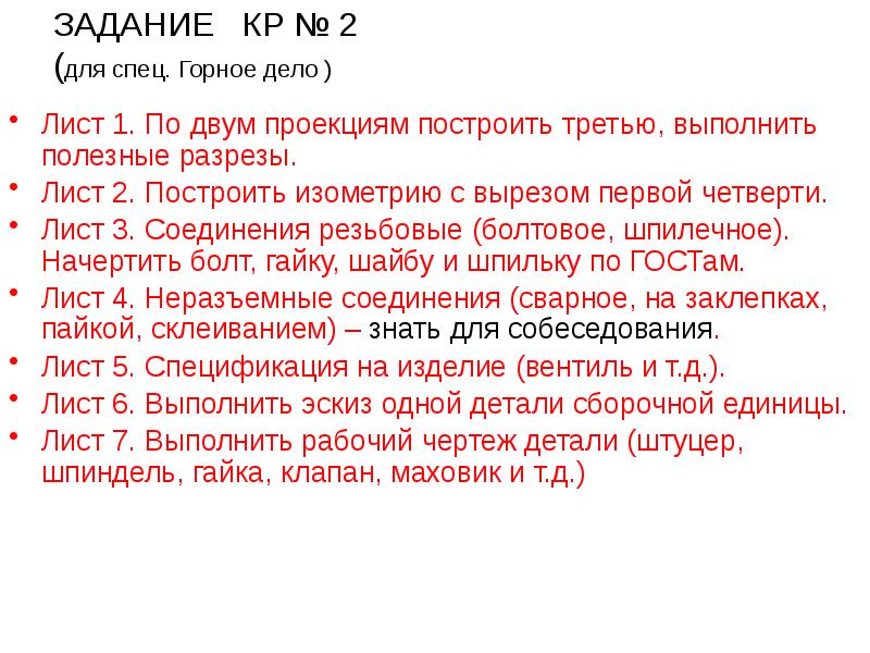 ЗАДАНИЕ  КР № 2 (для спец. Горное дело ) Лист