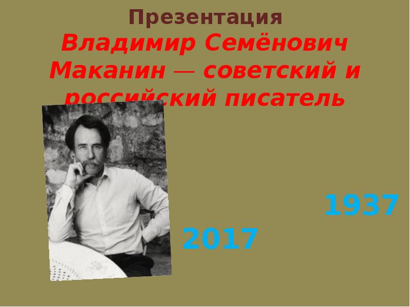 Владимир маканин презентация