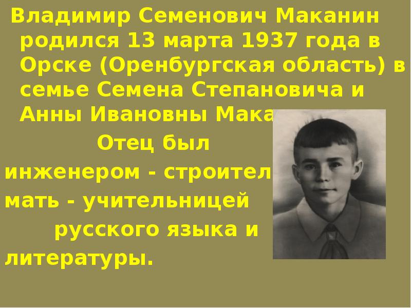 Владимир маканин презентация