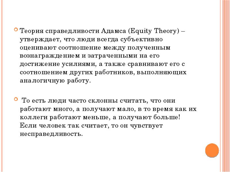 Теория справедливости Адамса (Equity Theory) – утверждает, что люди всегда субъективно