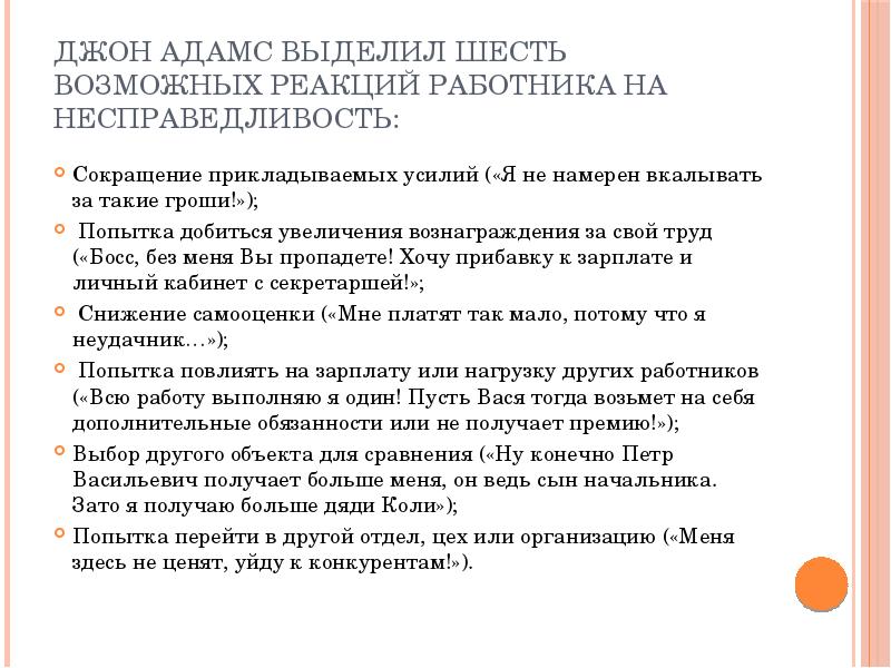Джон Адамс выделил шесть возможных реакций работника на несправедливость: Сокращение прикладываемых