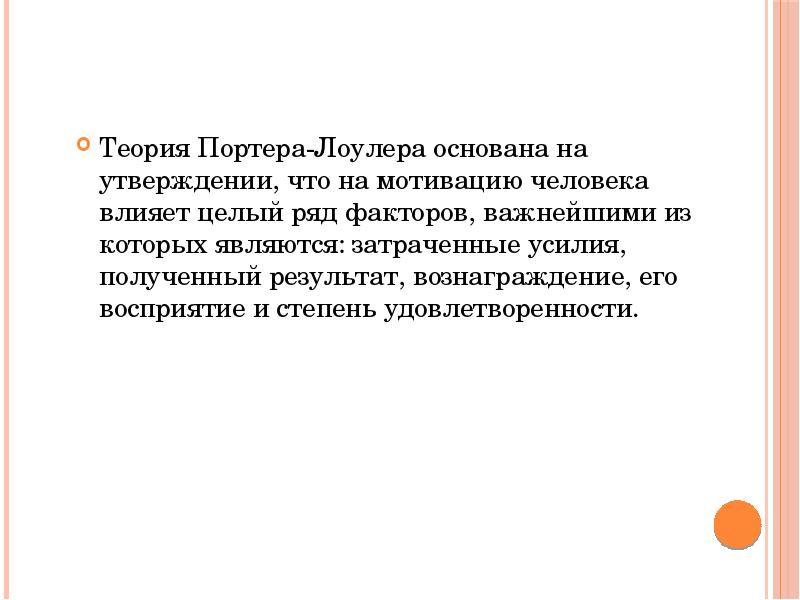 Теория Портера-Лоулера основана на утверждении, что на мотивацию человека влияет целый