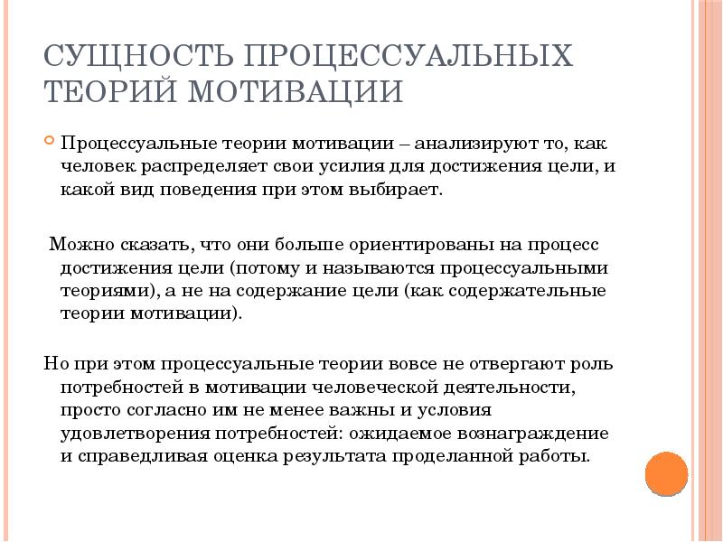 Процессуальные теории мотивации. Процессуальные теории мотивации изучают. Характеристика процессуальных теорий мотивации. Процессуальные теории мотивации в менеджменте. Основы процессуальных теорий мотивации.