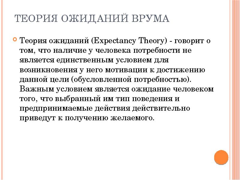 ТЕОРИЯ ОЖИДАНИЙ ВРУМА  Теория ожиданий (Expectancy Theory) - говорит о