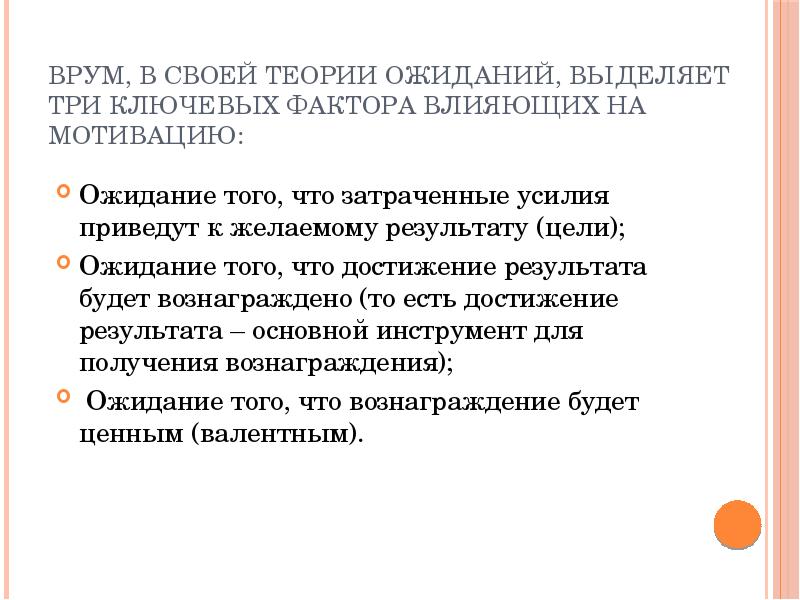 Врум, в своей теории ожиданий, выделяет три ключевых фактора влияющих на
