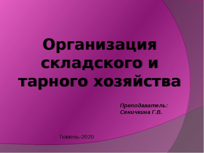 Тарное хозяйство презентация