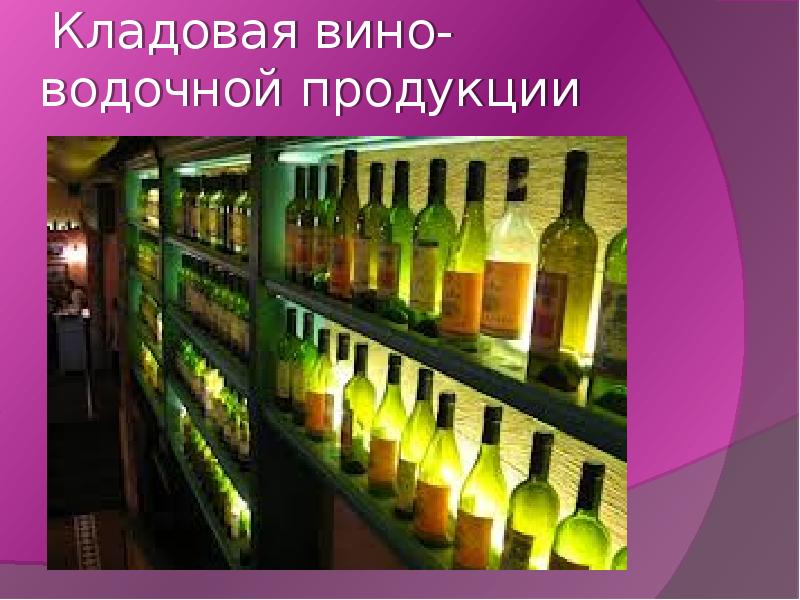 Вино водочные изделия. Кладовая с вином. Классификация винно водочных изделий. Вино водочные изделия классификация. Кладовая винно-водочных изделий в ресторане.
