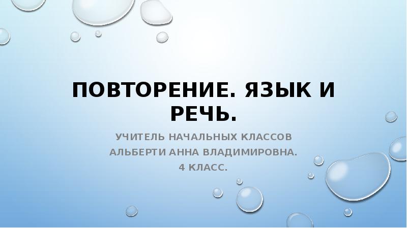 Презентация русский язык 4 класс повторение язык и речь