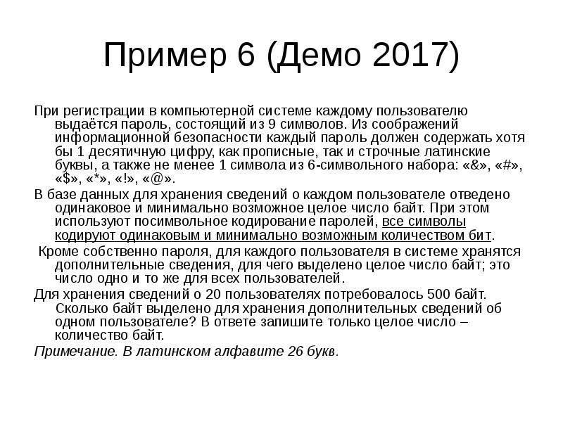 А также 0. При регистрации в компьютерной системе каждому пользователю. Посимвольное кодирование паролей. При регистрации в компьютерной системе 6 символов пароль. Демоверсии примеры программ.