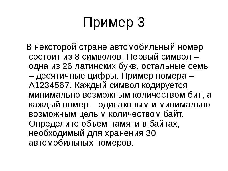 Выдается пароль состоящий из 10 символов. В некоторой стране автомобильный номер состоит из 8 символов первый.