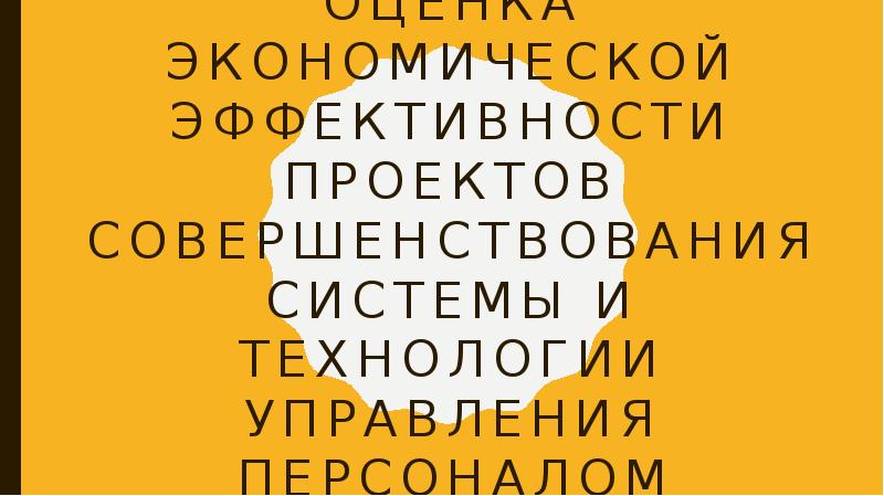 Оценка экономической эффективности проектов совершенствования системы управления персоналом