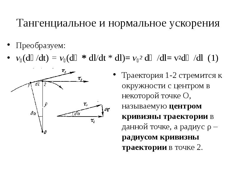 Тангенциальное ускорение. Тангенциальное ускорение в поступательном движении. Тангенциальное ускорение и нормальное ускорение. Кинематика. Нормальное и тангенциальное ускорение. Тангенциальное ускорение формула через радиус.