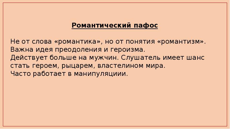 Пафос в речи взволнованного оратора