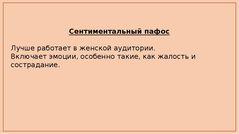 Пафос в речи взволнованного оратора