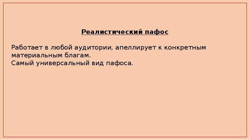 Пафос в речи взволнованного оратора