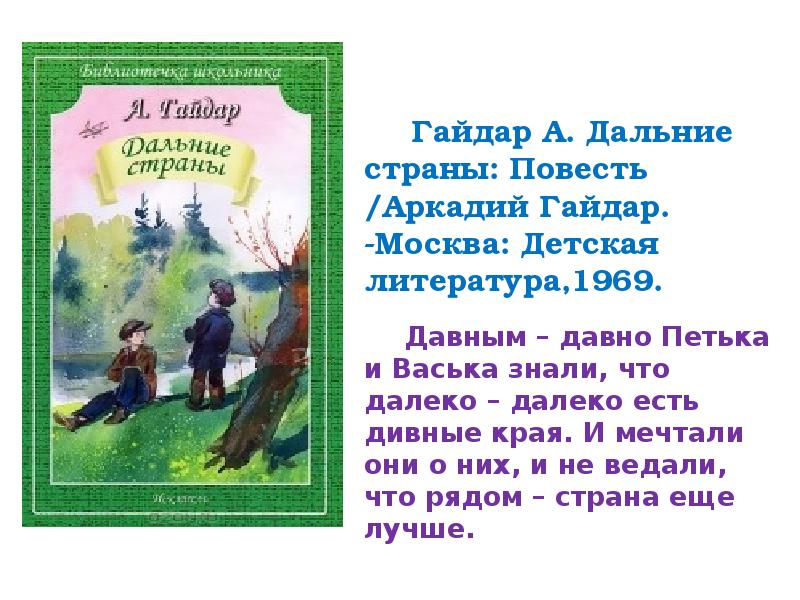 Содержание далекий. Аркадий Гайдар дальние страны. Дальние страны Гайдар книга. Аркадий Гайдар книги для детей. Книги Гайдара для детей список.