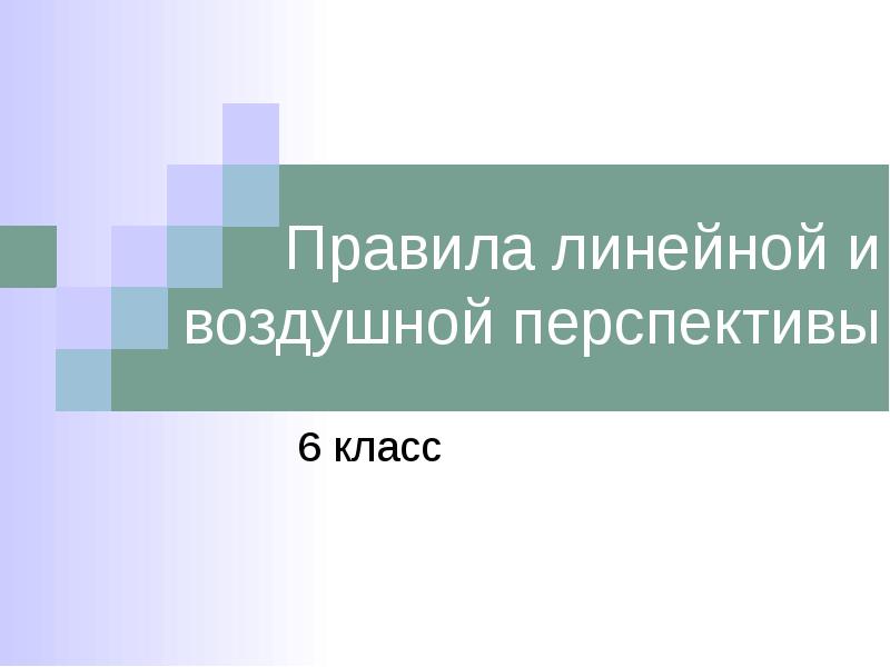 Правила воздушной перспективы изо 6 класс презентация