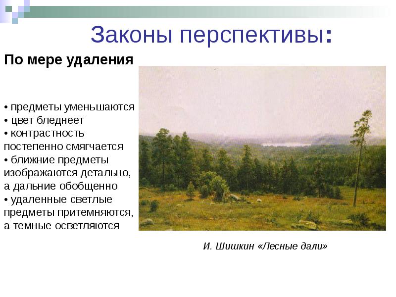 Правила линейной и воздушной перспективы изо 6 класс презентация