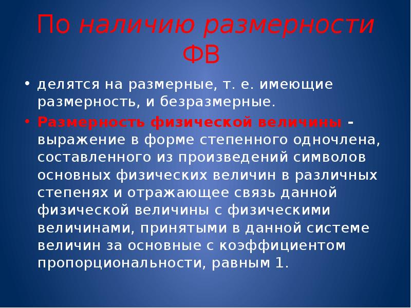 Имеет размерность. Размерность безразмерной величины. Величины делятся на. Физические величины делятся на. Размерные физические величины.