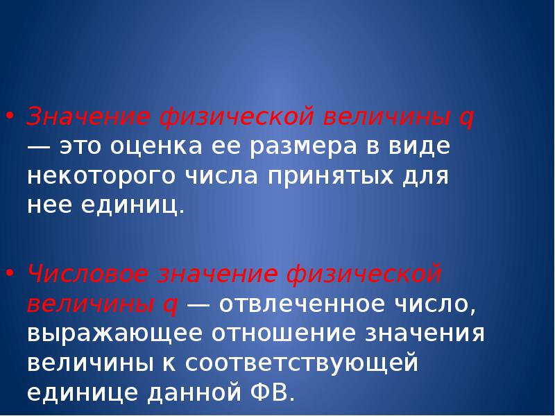 Оцените размер. Оценка физических величин. Отвлеченное число входящее в значение физической величины это. Размерные физические величины. Q величина.