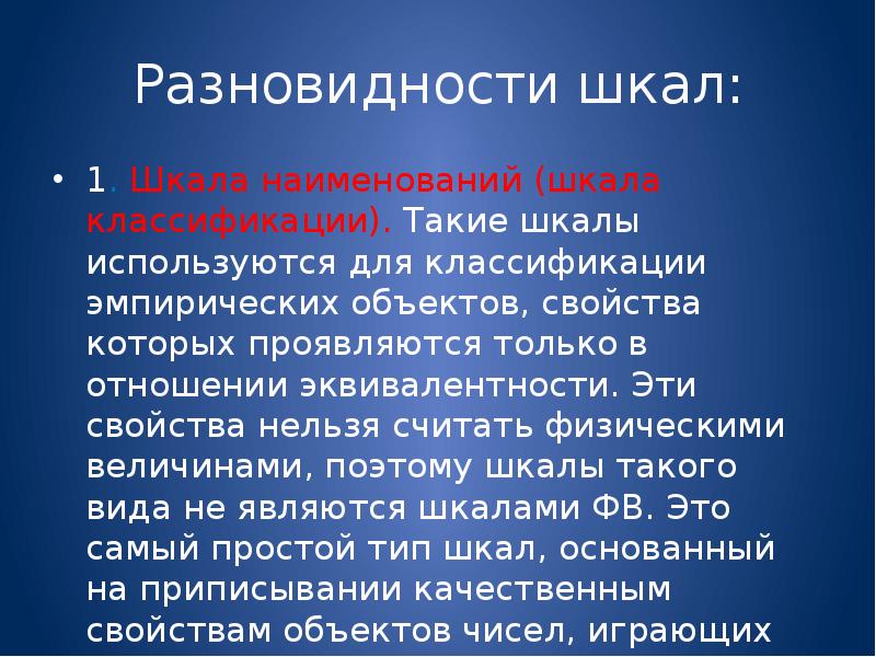 Нельзя свойство. Классификация физических.шкал. Эмпирическая шкала. Шкалы используемые для классификации эмпирических объектов. Шкала эквивалентности.