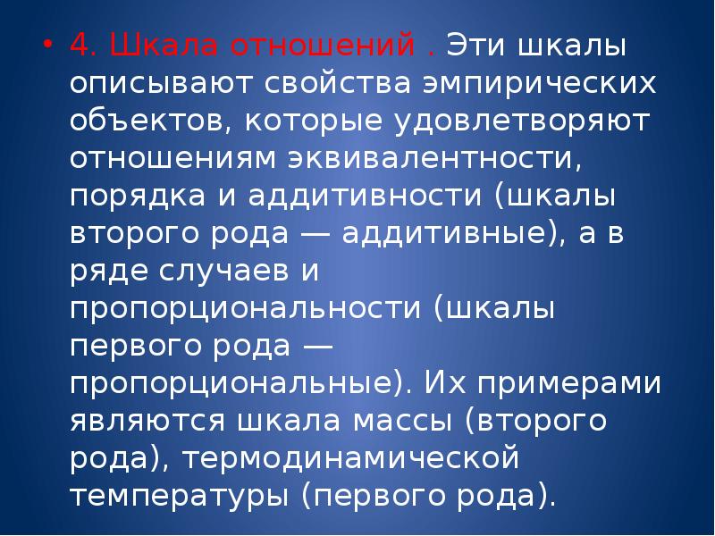 В ряде случаев. Шкалы первого рода. Шкала отношений первого и второго рода. Аддитивная шкала отношений. Аддитивная шкала отношений шкала пример.