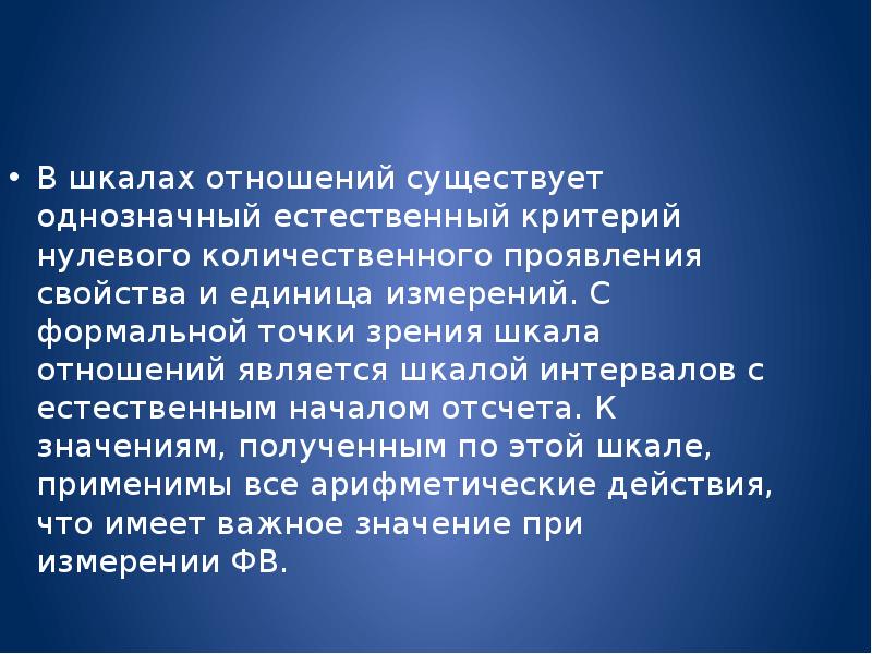 Формальная точка зрения. Формальная точка зрения это. Шкала отношений стандартизация. Шкалой отношений является. Отношения существования.