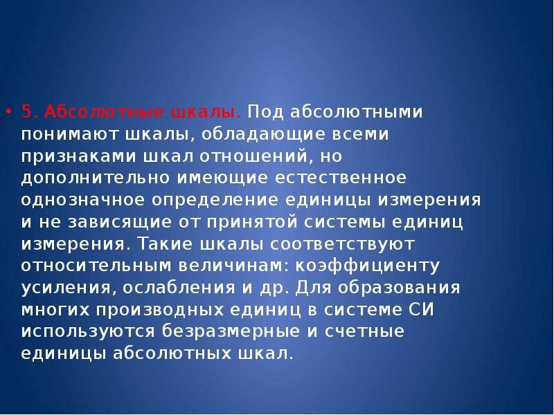 Абсолютно понять. Под абсолютной силой понимают. Шкала обладающая всеми признаками шкал отношений. Отсутствие признака шкала. Какая шкала обладает минимальной измеряемостью?.