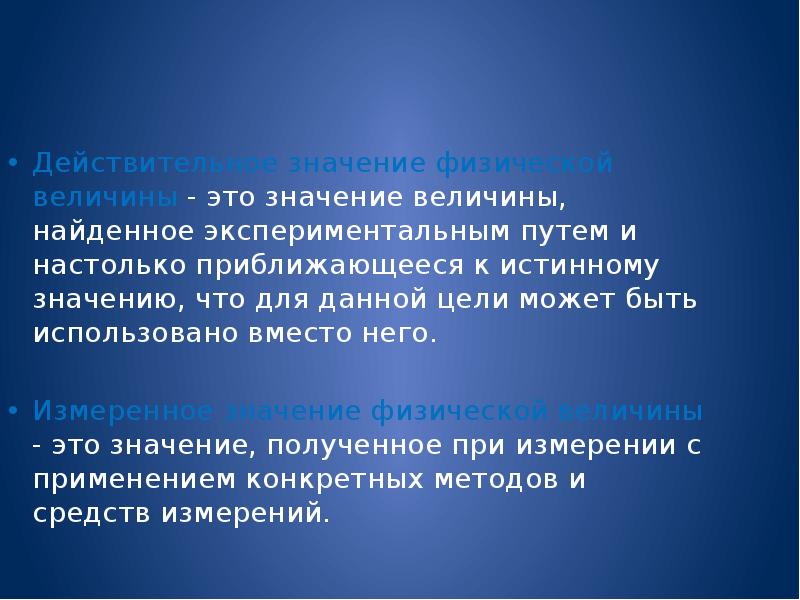 Значение величины f. Значение физической величины. Действительное значение величины. Абсолютное значение физической величины это. Действительное значение физической величины это значение.