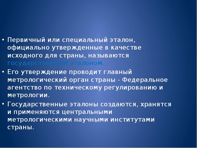 Официально утвержденный. Специальный Эталон. Основные требования к первичному эталону. В качестве государственных эталонов утверждают. Эталон утвержденный в качестве исходного для всей страны называют.