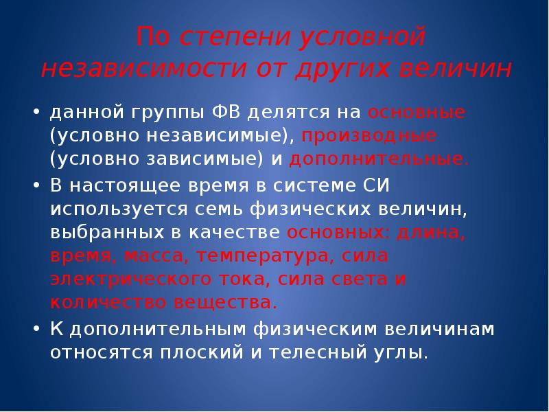 Условно независимый. Физических величин по степени условной независимости. Основные группы ФВ. По степени условной независимости от других величин различают. По степени условной зависимости от других величин различают величины.