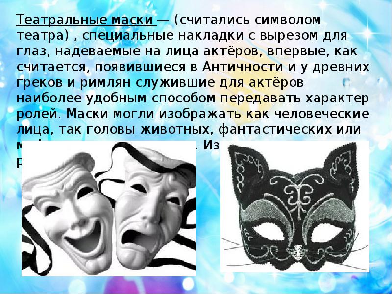 Составить маску по буквам. Театральные маски. Маски театр для презентации. Театр масок название. Презентация на тему театральные маски.