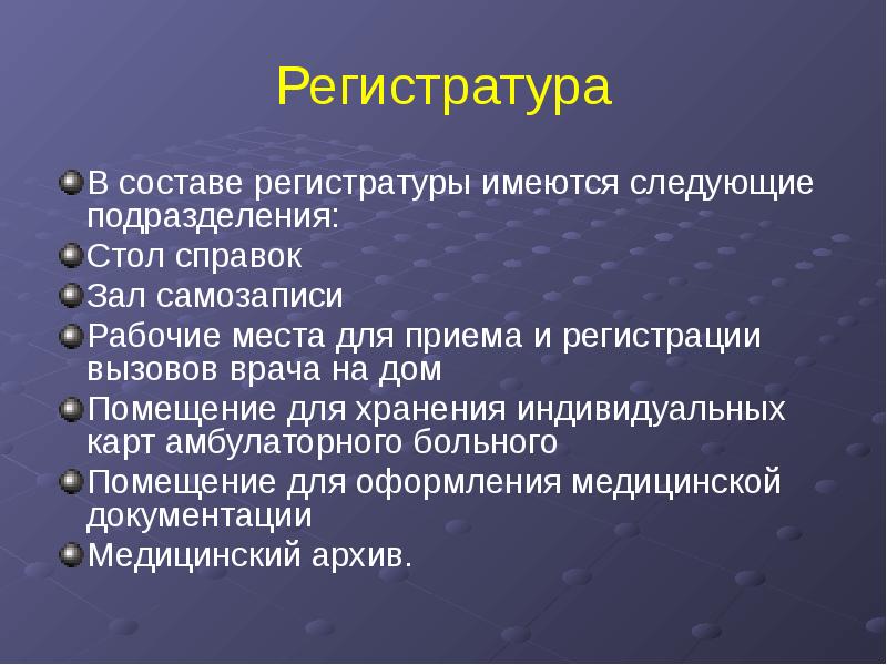 Организация работы регистратуры поликлиники презентация