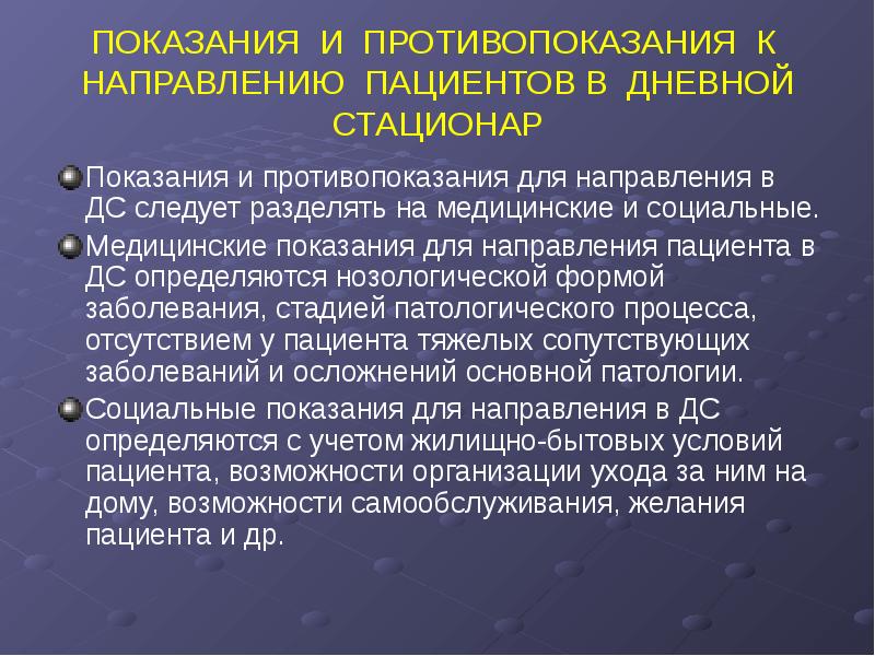 Противопоказания лечения. Задачи дневного стационара. Организация дневного стационара в поликлинике. Организация деятельности дневного стационара. Показания для направления в дневной стационар.